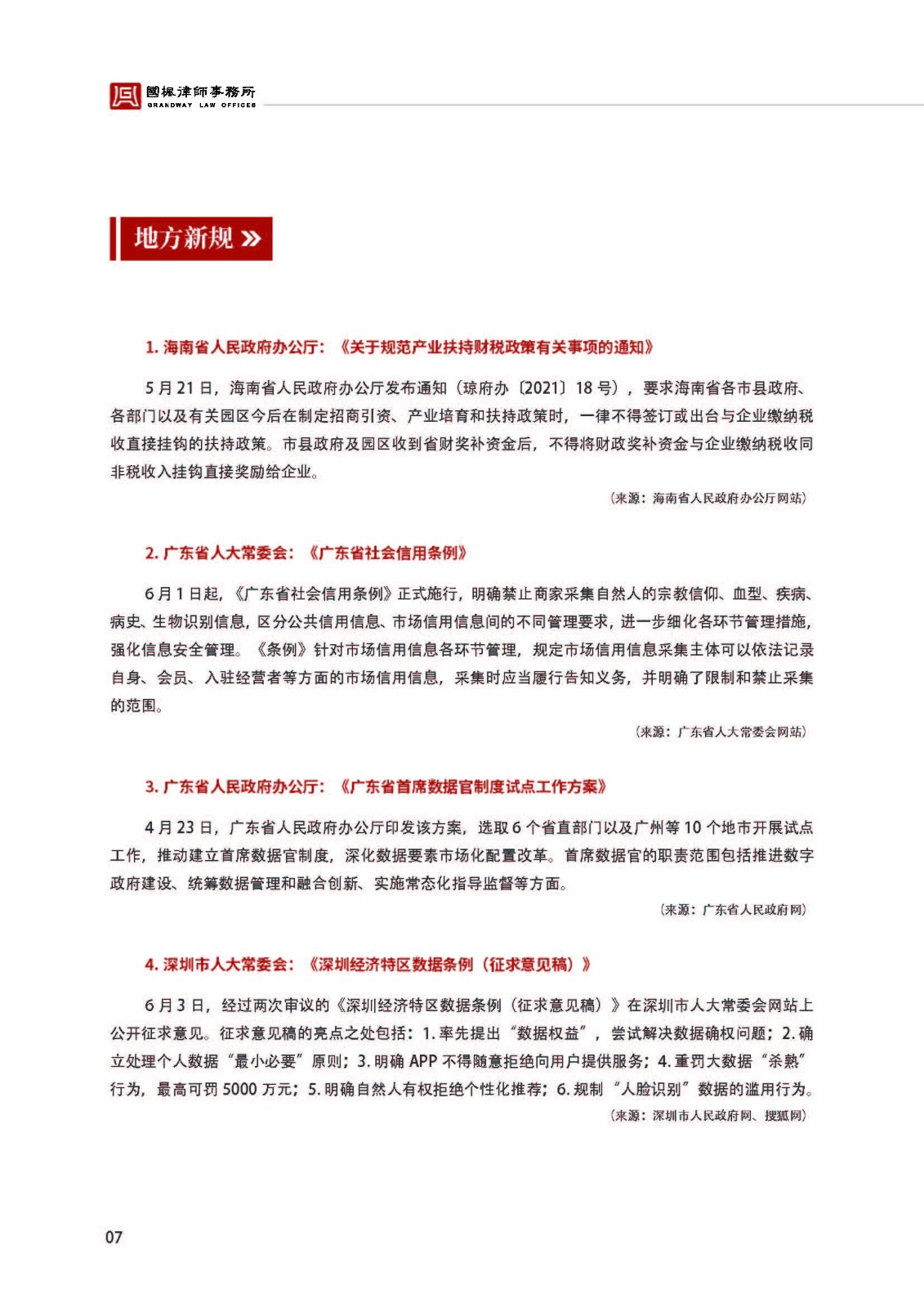 合规资讯六月刊_国枫律师事务所(1)_页面_10.jpg