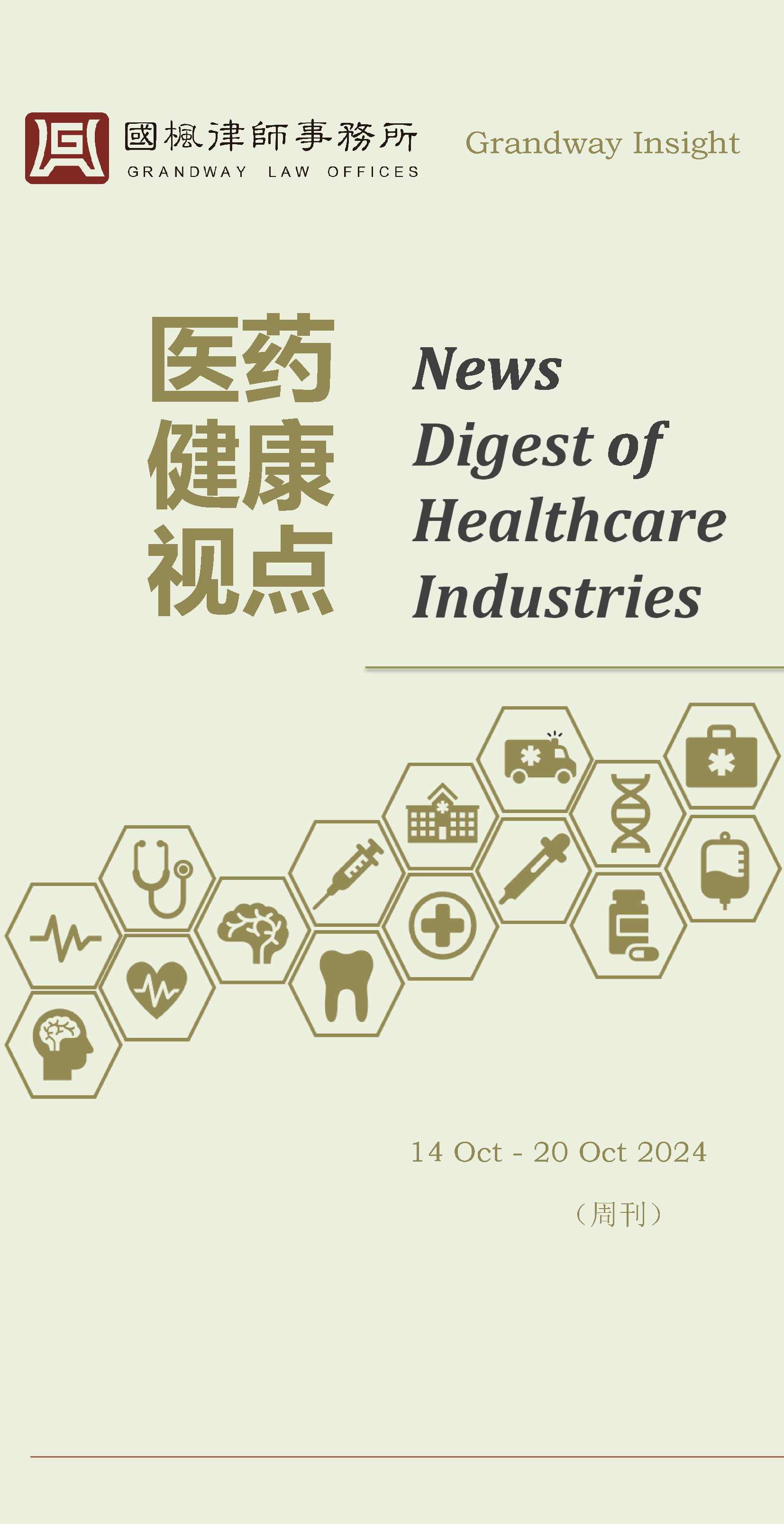 01-封面页-国枫医药健康视点News Digest 周刊（第五十九期） 20241021【公众号版】.png
